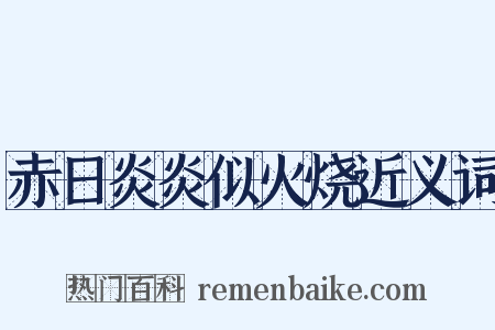 赤日炎炎似火烧近义词是什么意思的图片